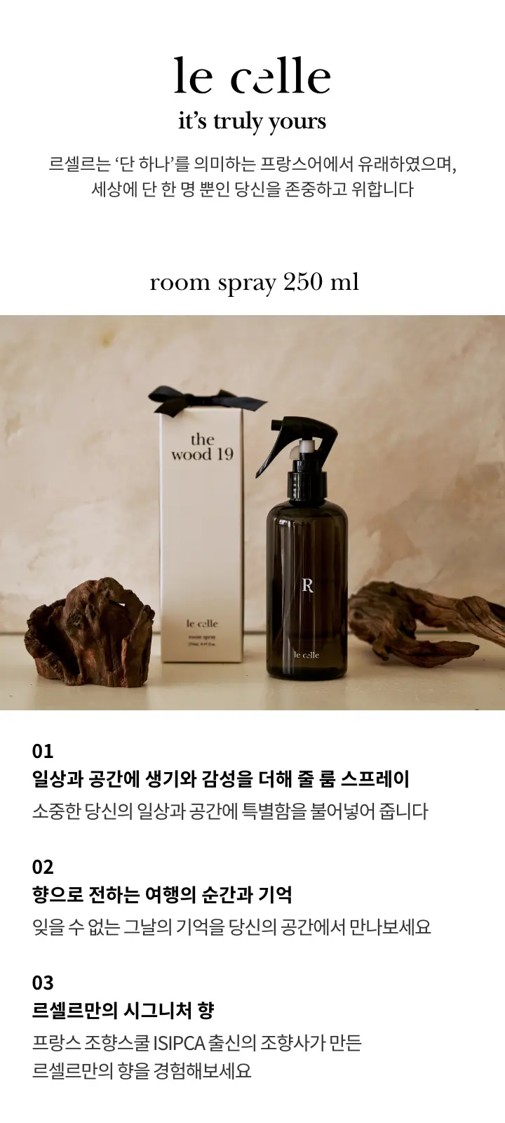 [샌달우디향/시그니처] 르셀르 룸 스프레이 더우드 19 250ml 상세페이지 2